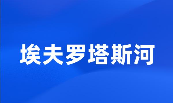 埃夫罗塔斯河