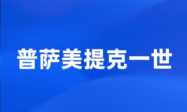 普萨美提克一世