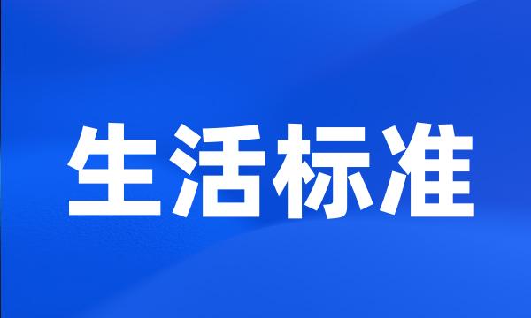 生活标准