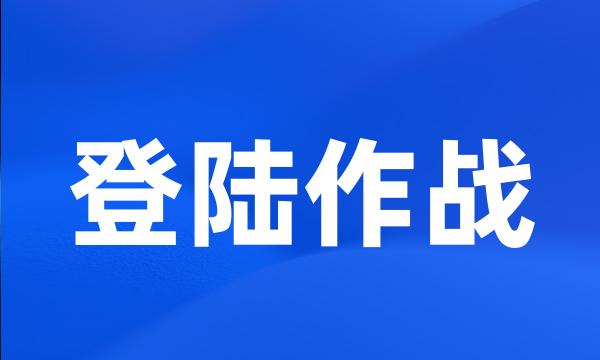 登陆作战