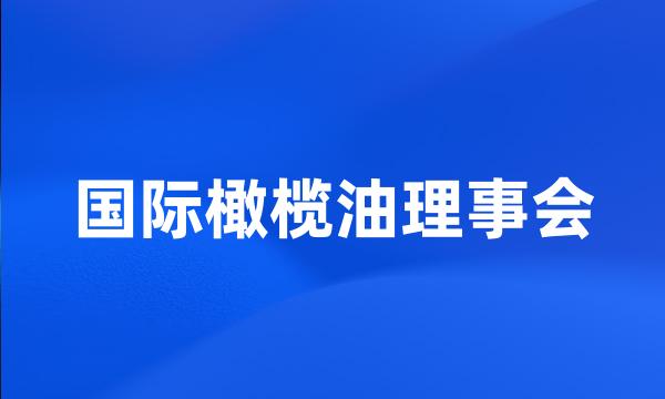 国际橄榄油理事会