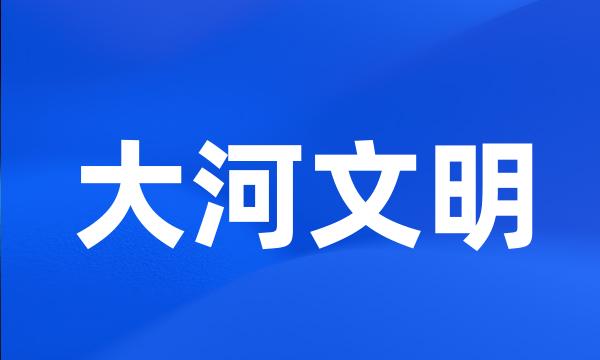 大河文明