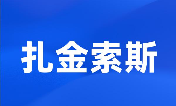 扎金索斯