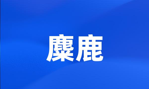 麋鹿