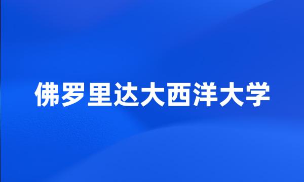 佛罗里达大西洋大学