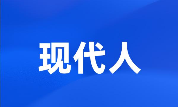 现代人