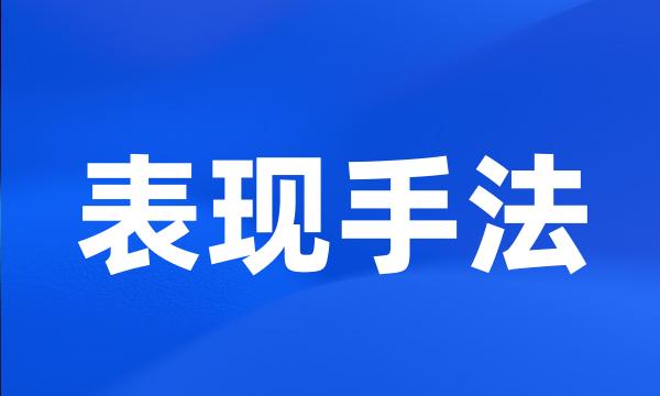 表现手法