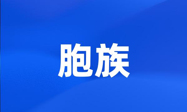 胞族