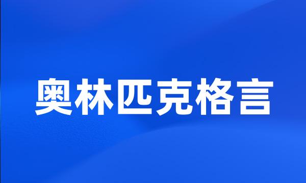 奥林匹克格言