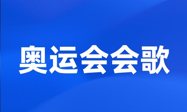 奥运会会歌