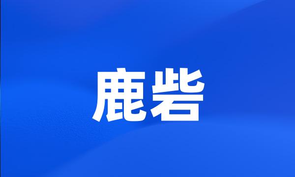 鹿砦