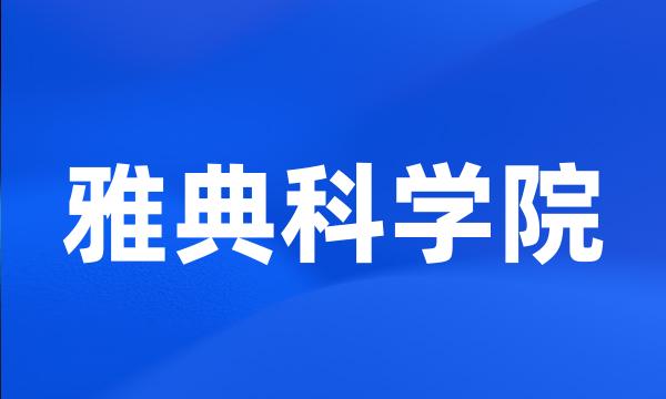 雅典科学院