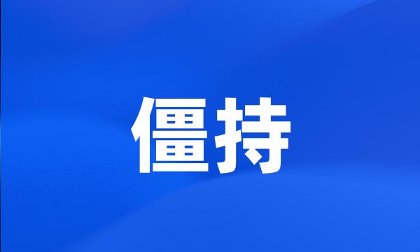 僵持