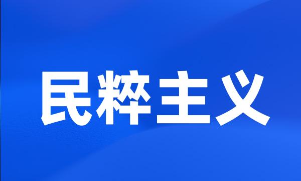 民粹主义