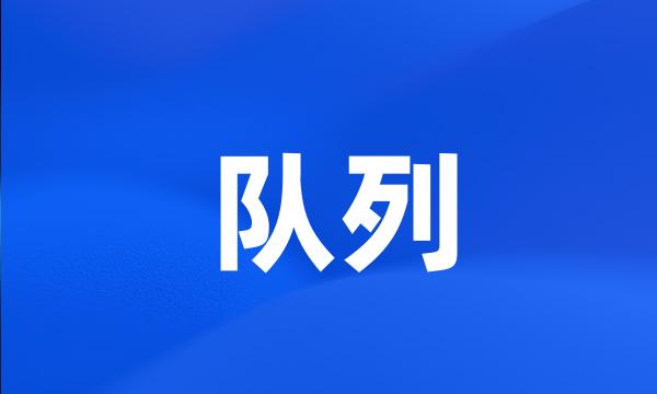 队列