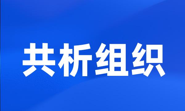 共析组织