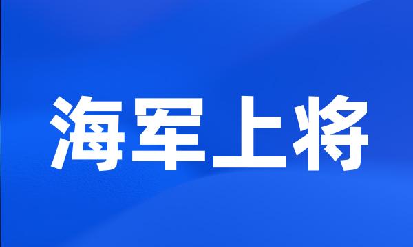 海军上将