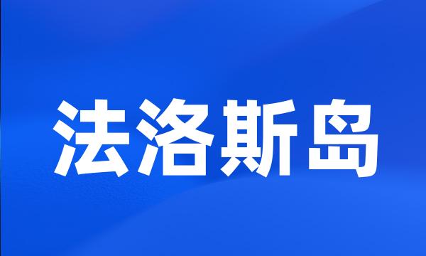 法洛斯岛