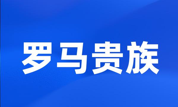 罗马贵族