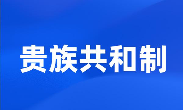 贵族共和制