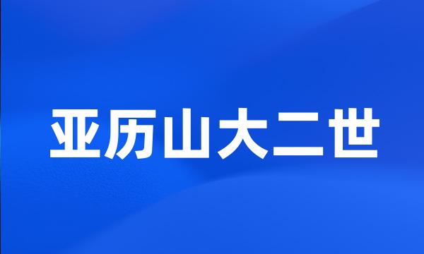 亚历山大二世