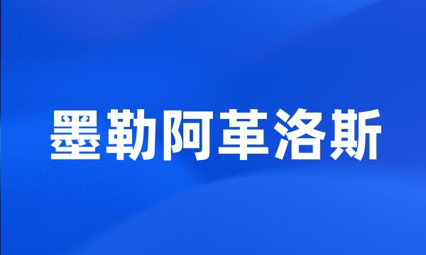 墨勒阿革洛斯