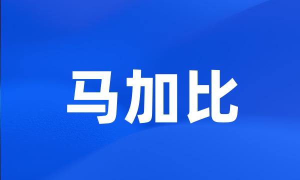 马加比