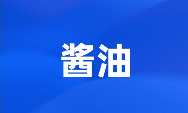 酱油