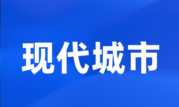 现代城市