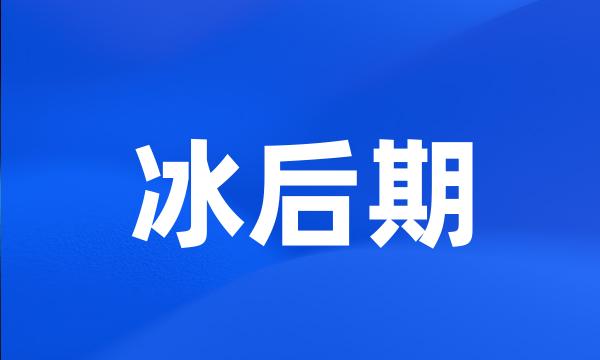 冰后期