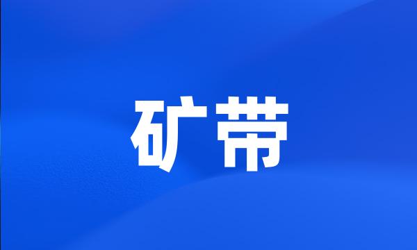 矿带