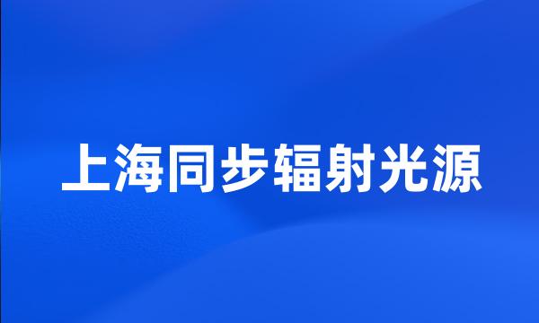 上海同步辐射光源