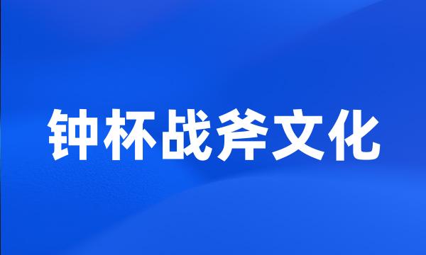 钟杯战斧文化