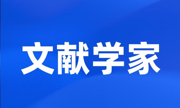 文献学家