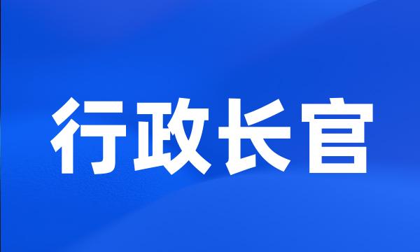 行政长官