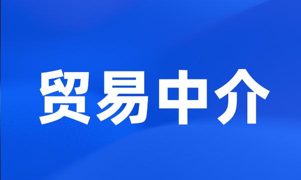 贸易中介