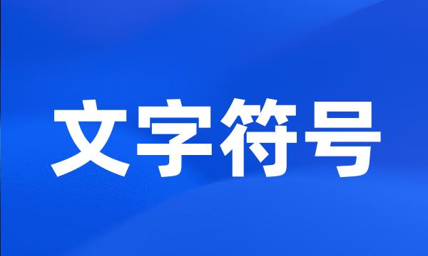 文字符号