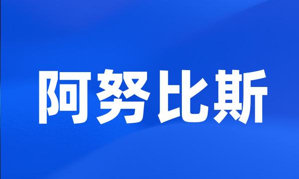 阿努比斯