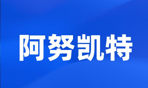 阿努凯特