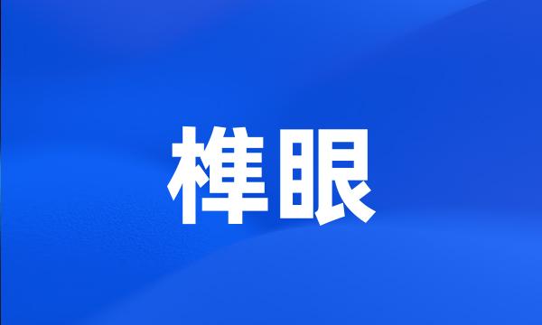 榫眼