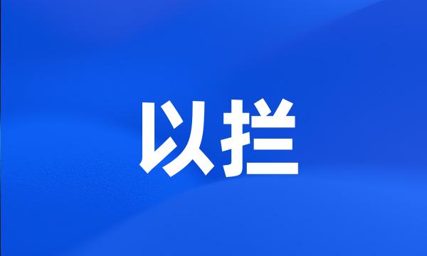 以拦