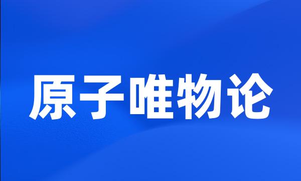 原子唯物论