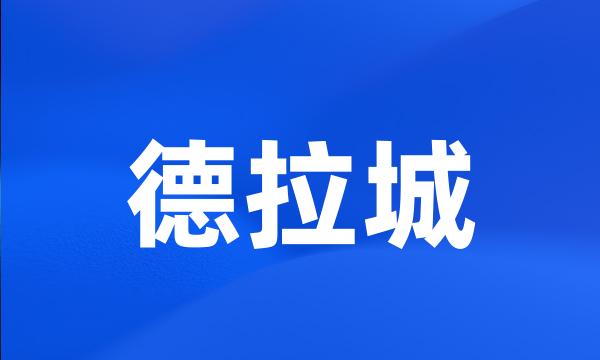 德拉城