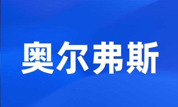 奥尔弗斯