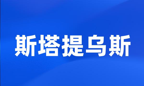 斯塔提乌斯