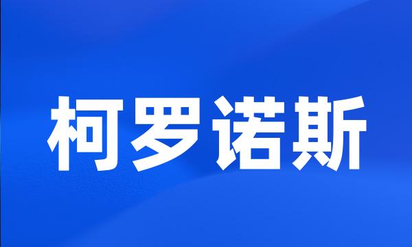 柯罗诺斯