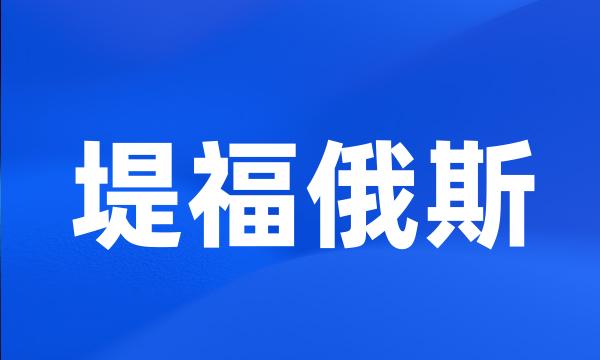 堤福俄斯