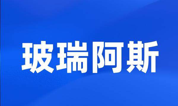 玻瑞阿斯