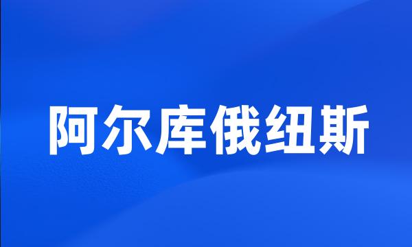 阿尔库俄纽斯