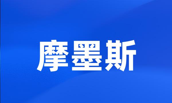 摩墨斯